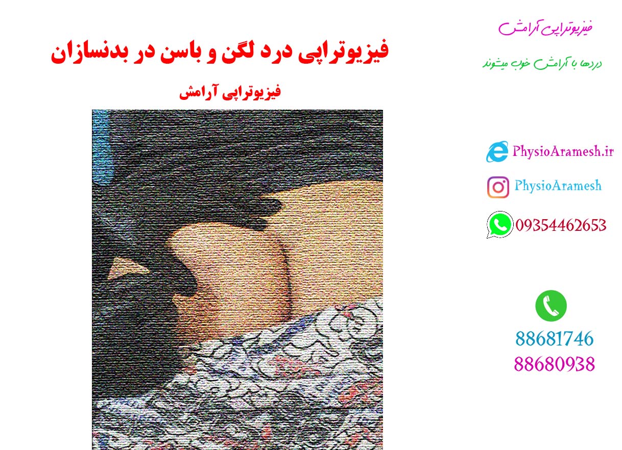 درد لگن و باسن در بدنسازی | فیزیوتراپی آرامش