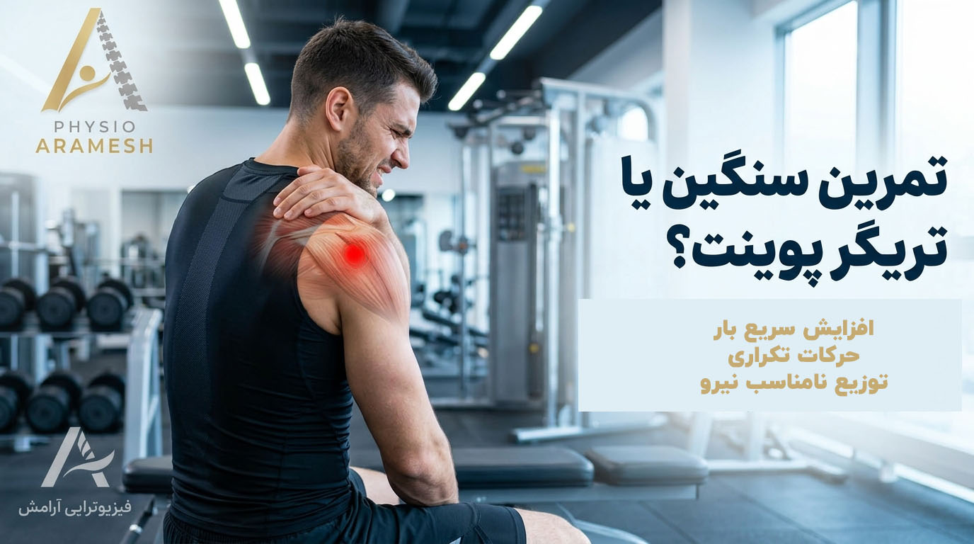درد عضلات شانه پس از تمرین بدنسازی و احتمال تریگر پوینت