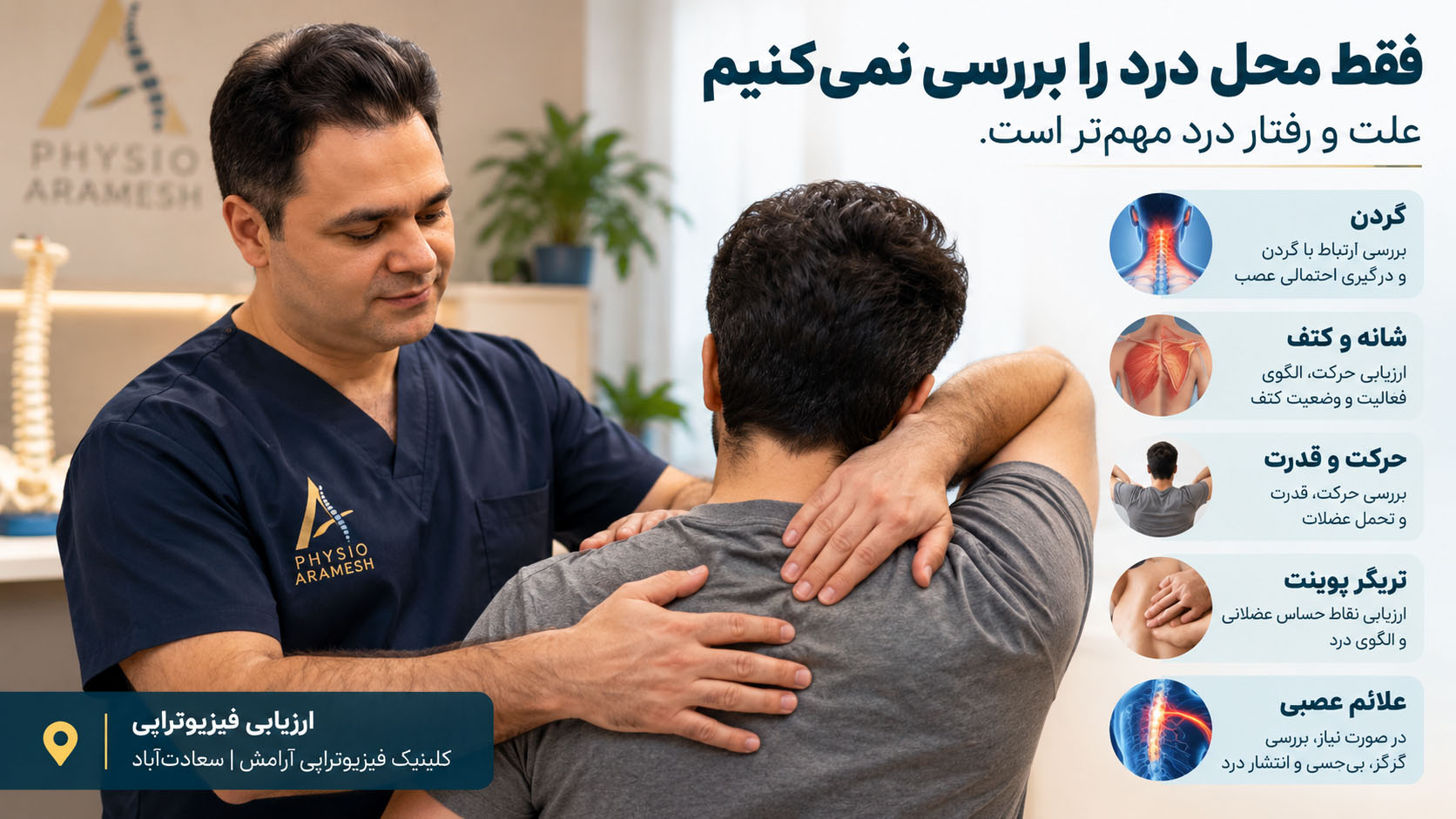 ارزیابی درد و سوزش بین دو کتف توسط صادق زراعتکار در کلینیک فیزیوتراپی آرامش سعادتآباد