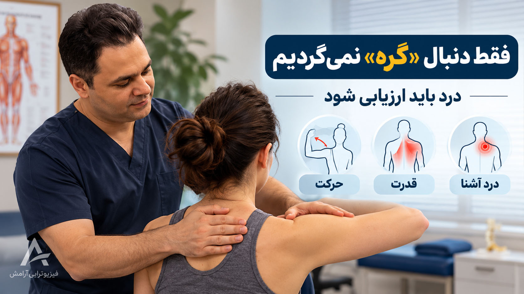 ارزیابی درد میوفاشیال و تریگر پوینت با بررسی حرکت، قدرت و درد آشنای بیمار در فیزیوتراپی