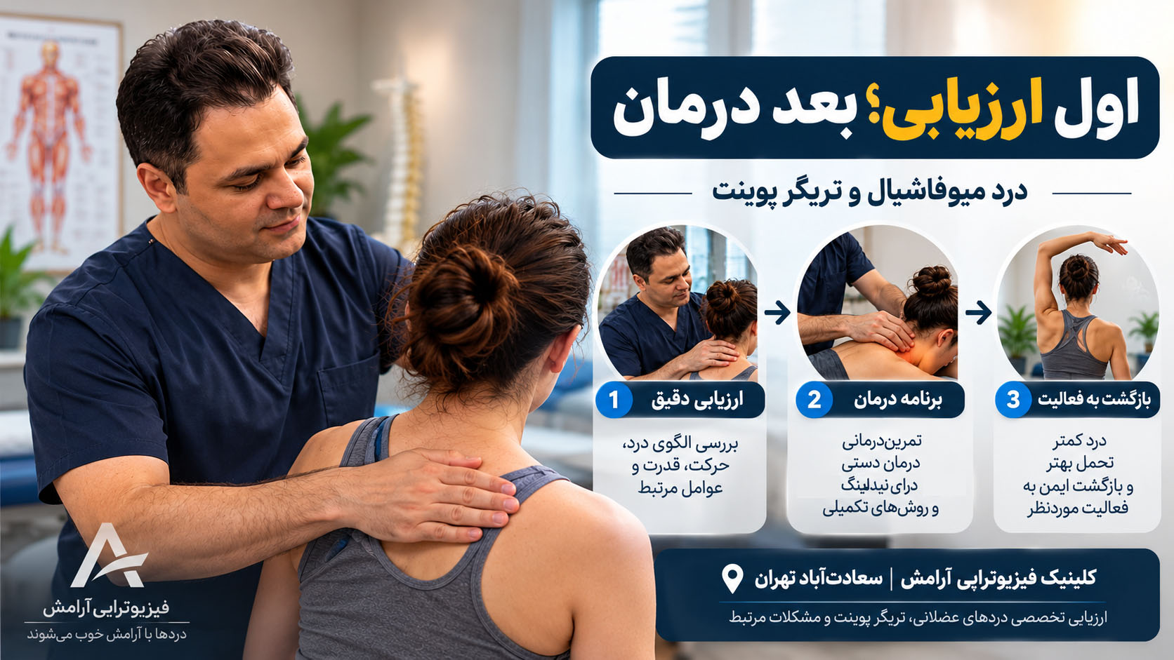 ارزیابی و درمان درد میوفاشیال و تریگر پوینت در کلینیک فیزیوتراپی آرامش سعادت‌آباد تهران