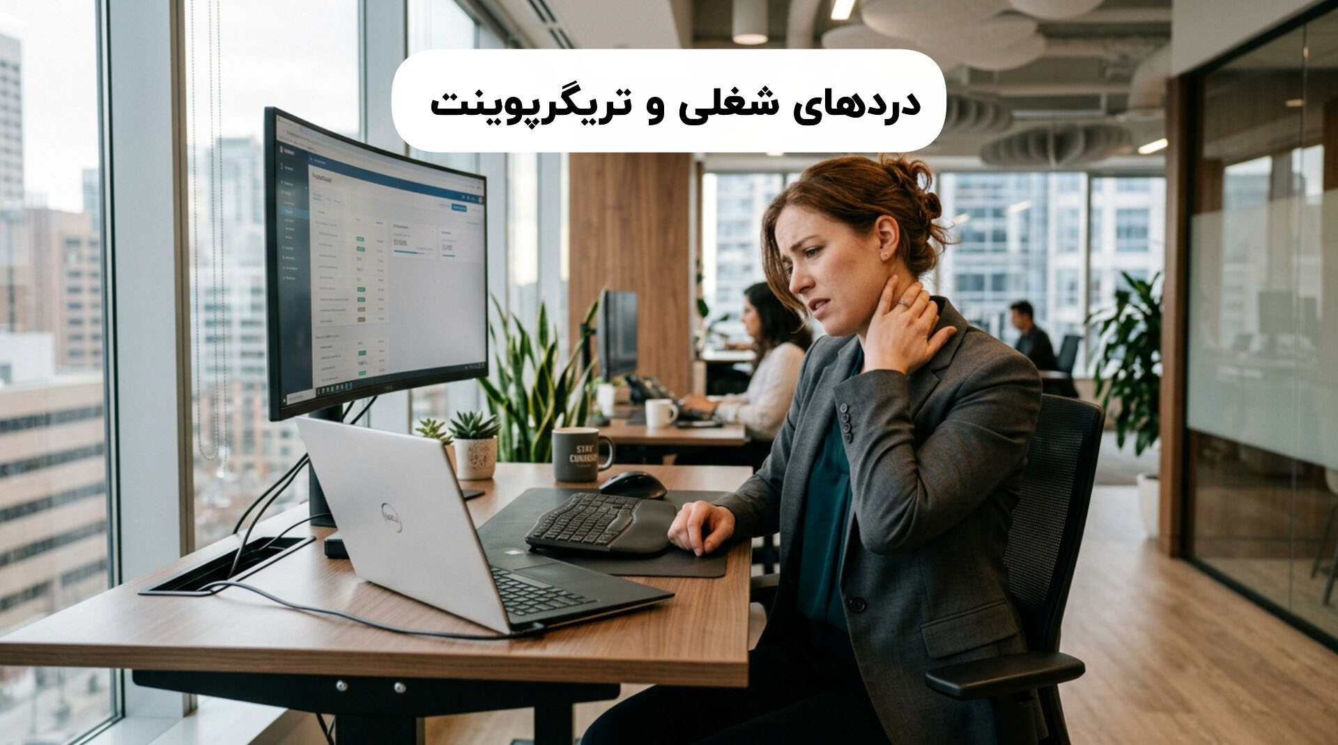 احساس سفتی و گرفتگی عضله گردن و شانه در کارمند اداری پشت میز کار پس از فعالیت طولانی‌مدت.