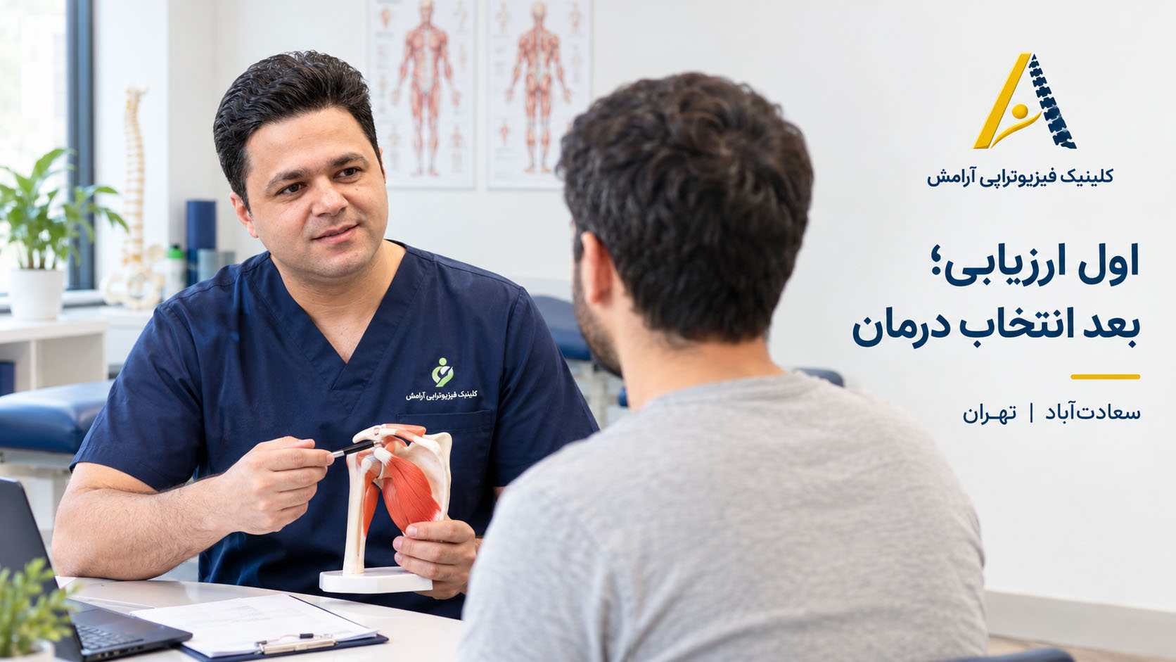 ارزیابی بیمار توسط فیزیوتراپیست در کلینیک فیزیوتراپی آرامش سعادت‌آباد تهران
