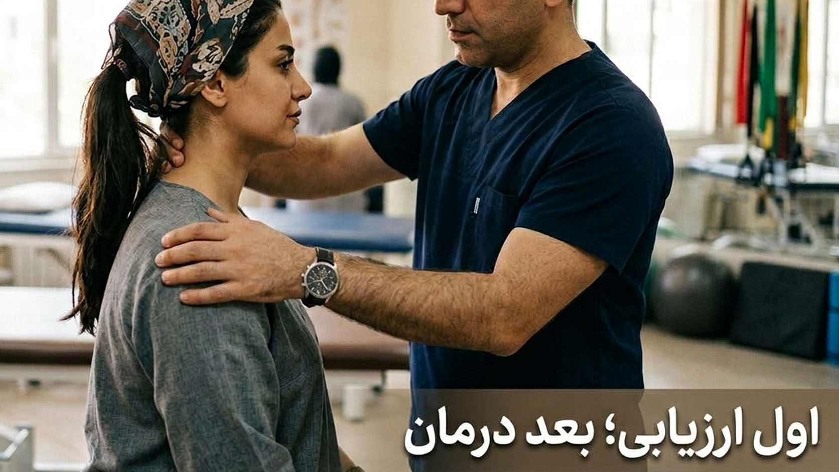 ارزیابی حرکت گردن و شانه توسط فیزیوتراپیست پیش از انتخاب روش درمان