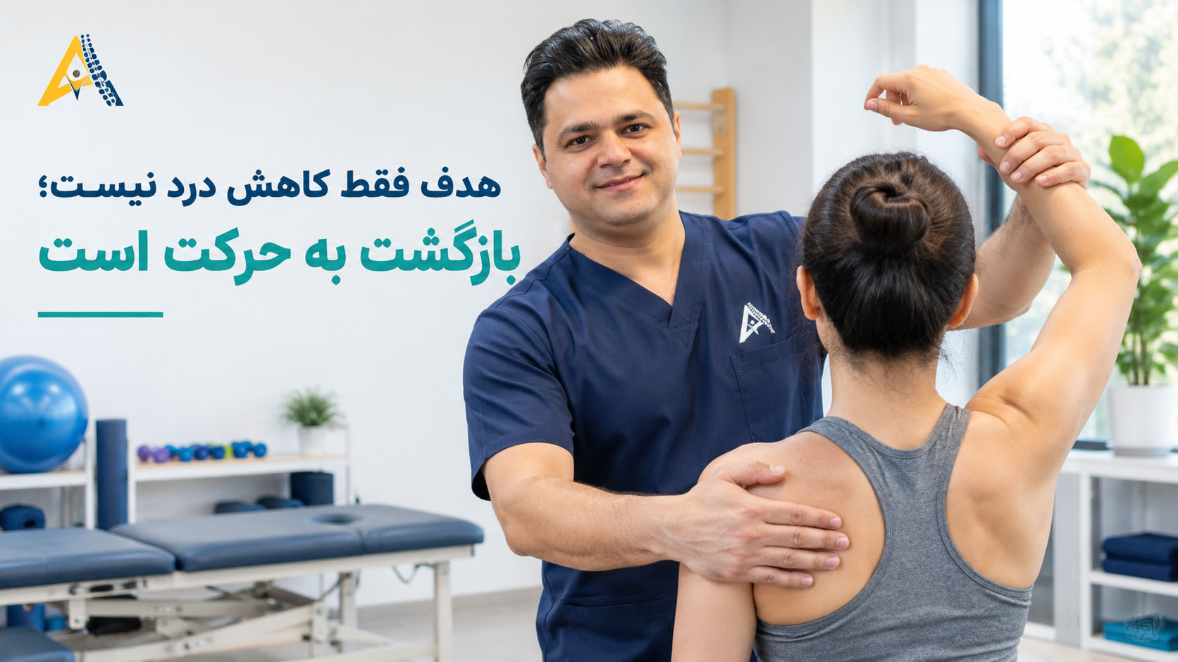 تمرین‌درمانی با راهنمایی فیزیوتراپیست برای بهبود حرکت و عملکرد عضلات