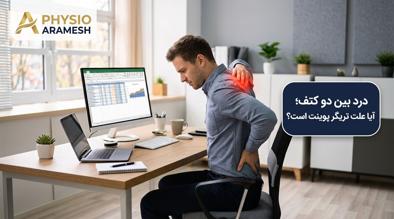 درد بین دو کتف هنگام کار طولانی با رایانه و عوامل احتمالی آن