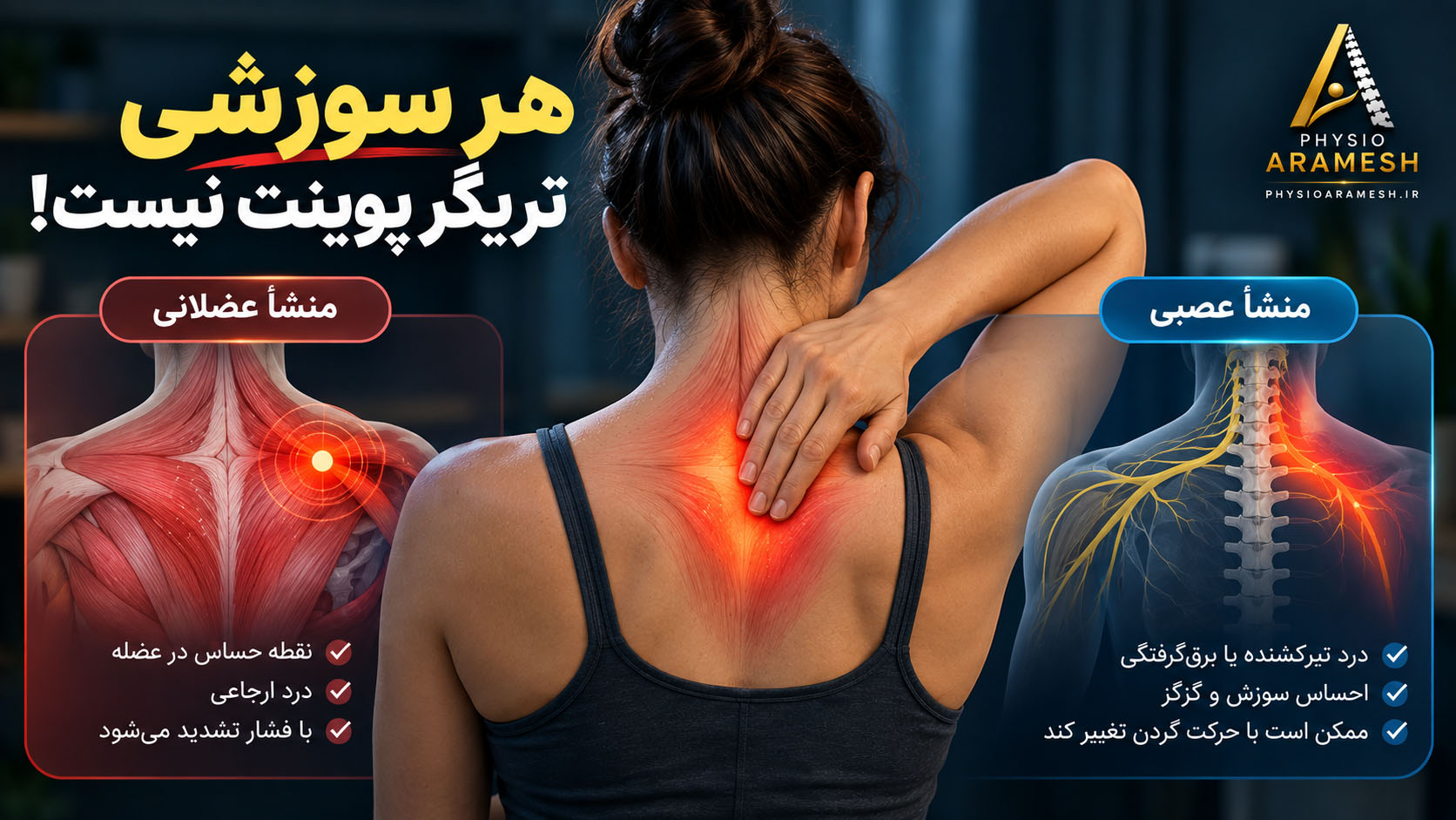 تفاوت درد سوزشی ناشی از تریگر پوینت با درد دارای منشأ عصبی